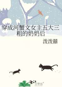 穿成河蟹文女主五大三粗的奶奶后 封面