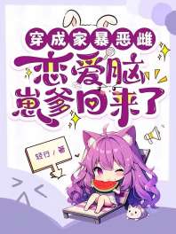 穿成家暴恶雌，恋爱脑崽爹回来了 封面