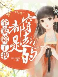 全家除了我都是穿越的 封面