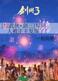 [综武侠+剑三]写同人被正主发现了！ 封面