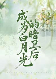 成为白月光的暗卫后 封面