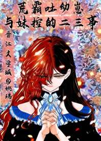 荒霸吐幼崽与妹控‘魏尔伦’的二三事 封面