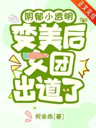 阴郁小透明变美后女团出道了 封面