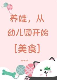 养娃，从幼儿园开始[美食] 封面