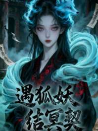 遇妖狐，结冥契 封面