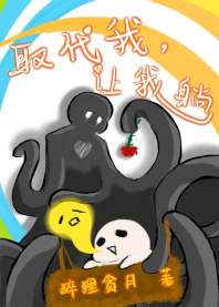 邪神替我上班后 封面