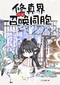 修真界，但能召唤同胞！ 封面