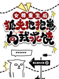 女尊重生后，狐夫他抱崽向我求饶/妻主，你真不摸一下我的大尾巴吗 封面