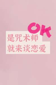 【咒回】是咒术师就来谈恋爱 封面