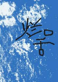 烂口舌 封面