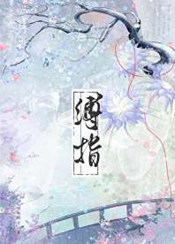 缚指/偷窥魔头师姐后 封面