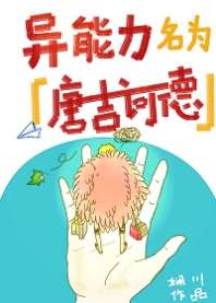 异能力名为唐吉诃德 封面