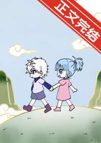 和奇犽青梅竹马日常 封面