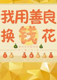 我有一本功德帐 封面