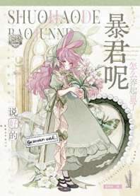 完蛋，成了暴君的幼崽[星际] 封面