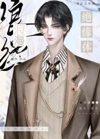 浪漫绝缘体 封面