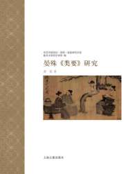 《晏殊类要研究》