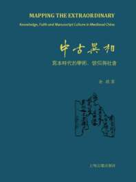 《中古异相：写本时代的学术、信仰与社会》