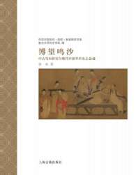 《博望鸣沙：中古写本研究与现代中国学术史之会通》