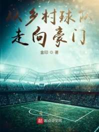 从乡村球队走向豪门 封面
