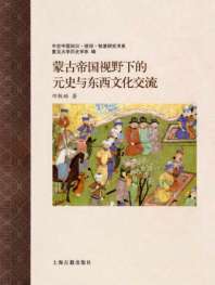 《蒙古帝国视野下的元史与东西文化交流》