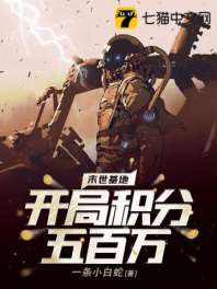 《末世基地：开局积分五百万》