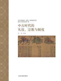 《中古时代的礼仪、宗教与制度》