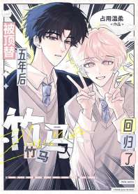 《被顶替五年后竹马回归了》