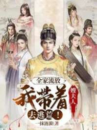《全家流放：我带着嫂夫人去逃荒！》