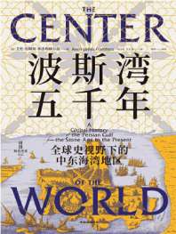 《波斯湾五千年：全球史视野下的中东海湾地区》