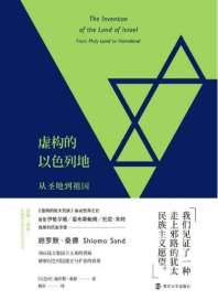 《虚构的以色列地：从圣地到祖国》