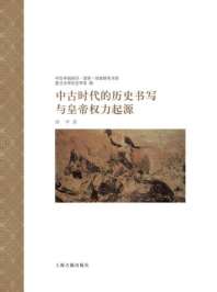 《中古时代的历史书写与皇帝权力起源》