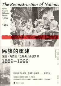 《民族的重建：波兰、乌克兰、立陶宛、白俄罗斯1569—1999》