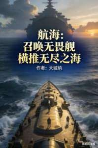 航海：召唤无畏舰，横推无尽之海 封面