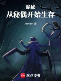 诡秘：从秘偶开始生存 封面