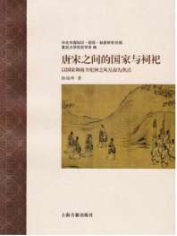 《唐宋之间的国家与祠祀：以国家和南方祀神之风互动为焦点》