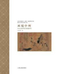 《画境中州：金元之际华北行政建置考》