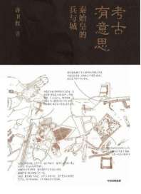 《考古有意思：秦始皇的兵与城》