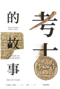 《考古的故事》