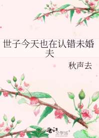 《世子今天也在认错未婚夫》