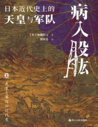 《病入股肱：日本近代史上的天皇与军队》