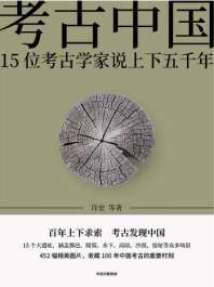 《考古中国：15位考古学家说上下五千年》