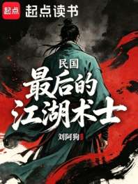 《民国：最后的江湖术士》