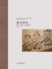 《神文时代：谶纬、术数与中古政治研究》
