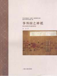 《事邦国之神祇：唐至北宋吉礼变迁研究》