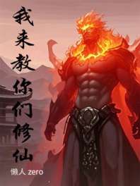 我来教你们修仙 封面