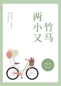 《两小又竹马》