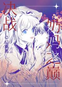 《决战奶妈之巅[电竞]》