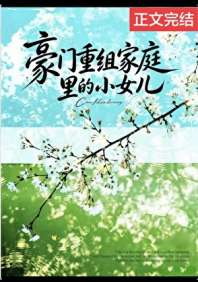 豪门重组家庭里的小女儿 封面