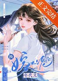 七零大佬娶了个娇艳女明星 封面